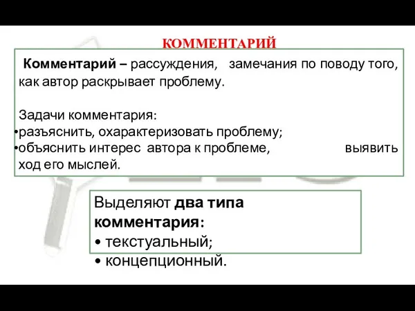 КОММЕНТАРИЙ Комментарий – рассуждения, замечания по поводу того, как автор раскрывает