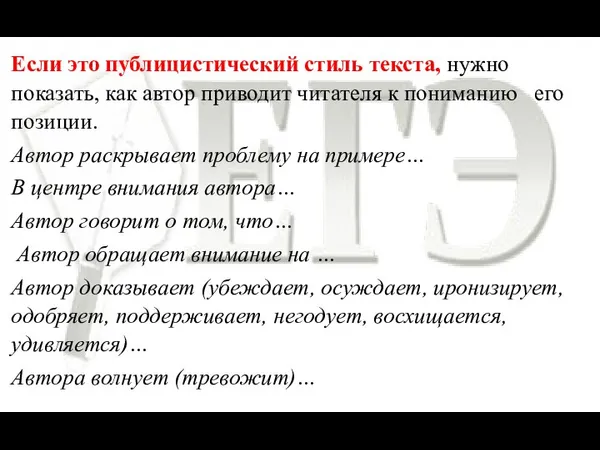 Если это публицистический стиль текста, нужно показать, как автор приводит читателя