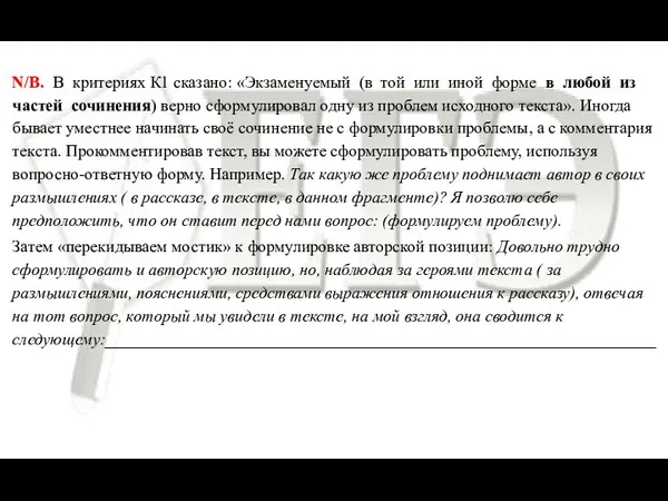 N/B. В критериях К1 сказано: «Экзаменуемый (в той или иной форме