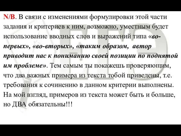 N/B. В связи с изменениями формулировки этой части задания и критериев