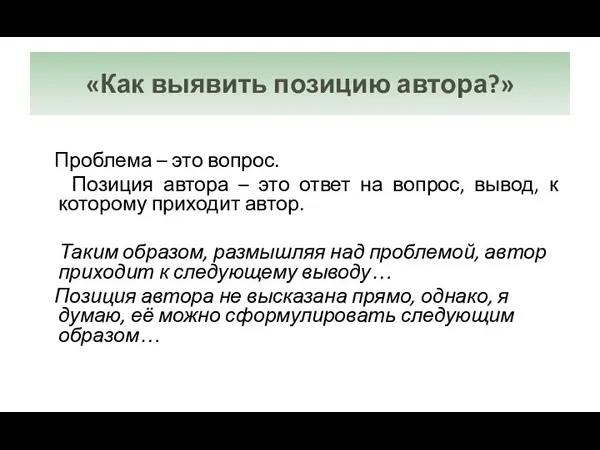 Проблема – это вопрос. Позиция автора – это ответ на вопрос,