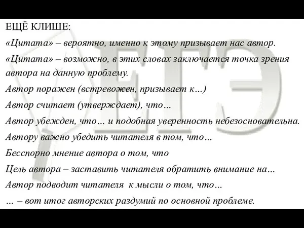 ЕЩЁ КЛИШЕ: «Цитата» – вероятно, именно к этому призывает нас автор.