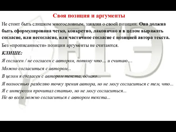 Своя позиция и аргументы Не стоит быть слишком многословным, заявляя о