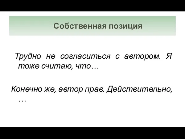 Трудно не согласиться с автором. Я тоже считаю, что… Конечно же,