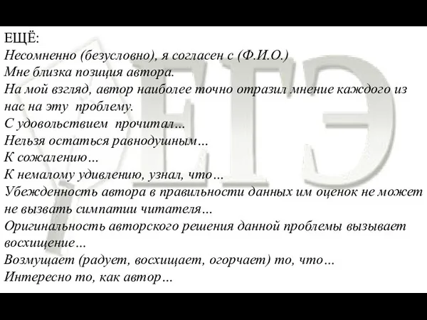 ЕЩЁ: Несомненно (безусловно), я согласен с (Ф.И.О.) Мне близка позиция автора.