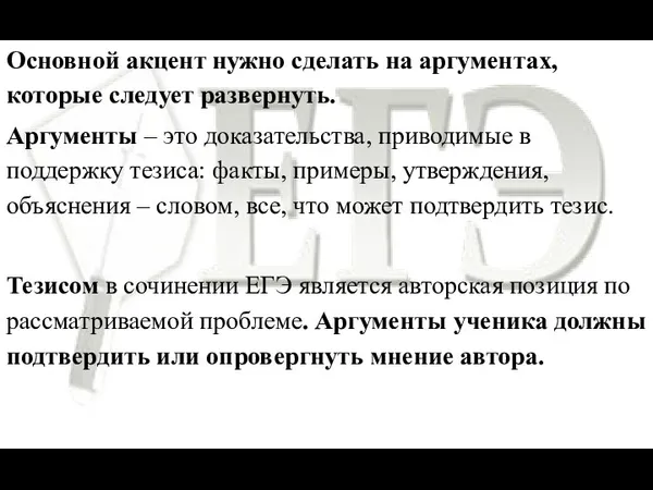 Основной акцент нужно сделать на аргументах, которые следует развернуть. Аргументы –