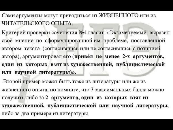 Сами аргументы могут приводиться из ЖИЗНЕННОГО или из ЧИТАТЕЛЬСКОГО ОПЫТА. Критерий