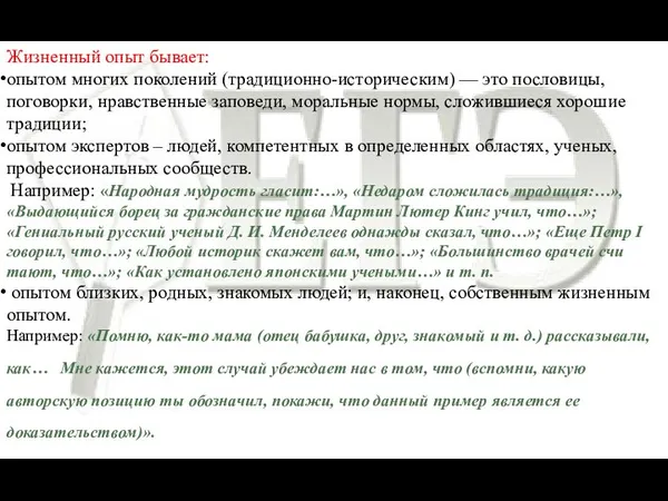 Жизненный опыт бывает: опытом многих поколений (традиционно-историческим) — это пословицы, поговорки,