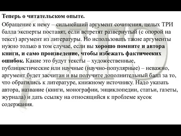 Теперь о читательском опыте. Обращение к нему – сильнейший аргумент сочинения,