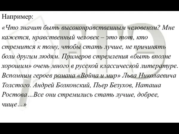 Например: «Что значит быть высоконравственным человеком? Мне кажется, нравственный человек –