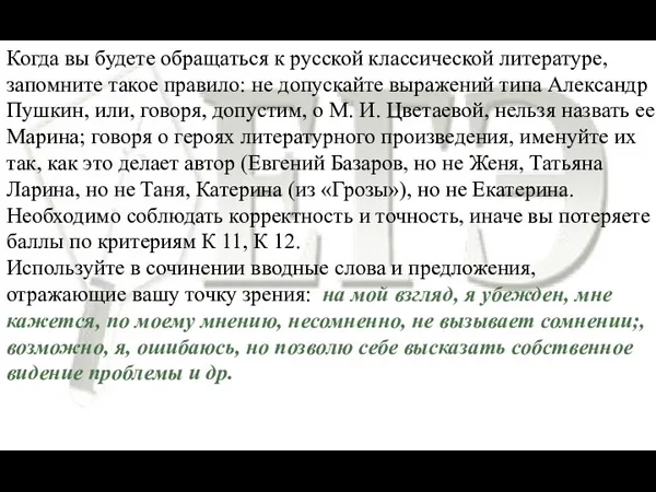 Когда вы будете обращаться к русской классической литературе, запомните такое правило: