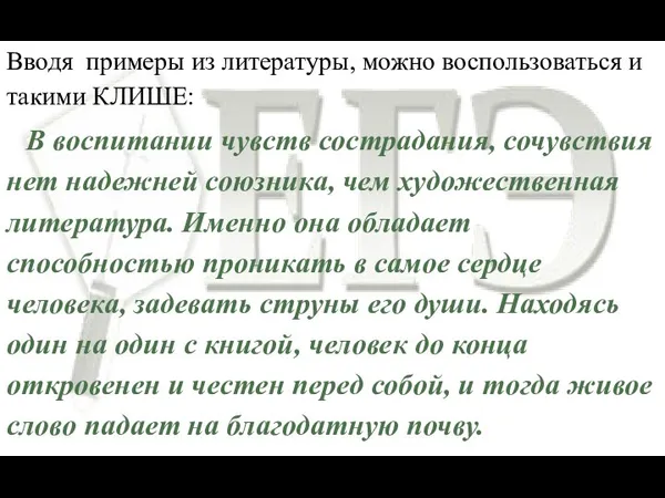 Вводя примеры из литературы, можно воспользоваться и такими КЛИШЕ: В воспитании