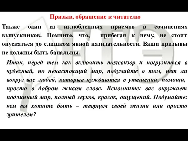 Призыв, обращение к читателю Также один из излюбленных приемов в сочинениях