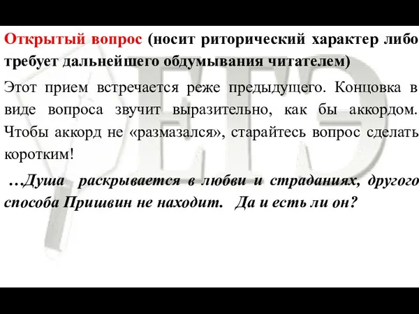 Открытый вопрос (носит риторический характер либо требует дальнейшего обдумывания читателем) Этот