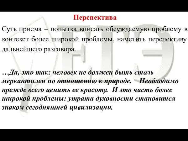 Перспектива Суть приема – попытка вписать обсуждаемую проблему в контекст более