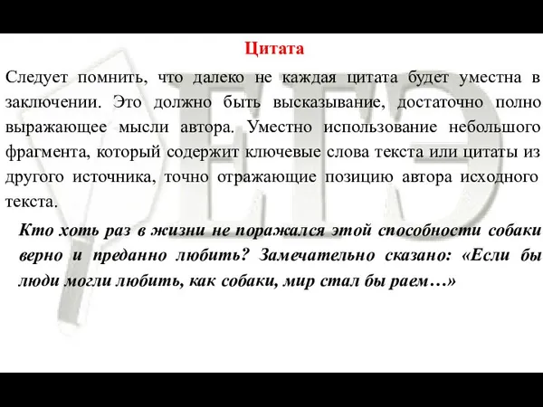 Цитата Следует помнить, что далеко не каждая цитата будет уместна в