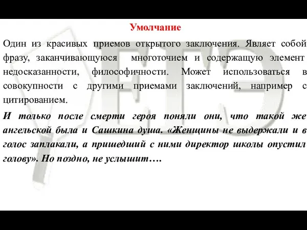 Умолчание Один из красивых приемов открытого заключения. Являет собой фразу, заканчивающуюся