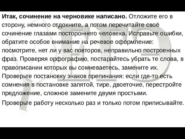 Итак, сочинение на черновике написано. Отложите его в сторону, немного отдохните,