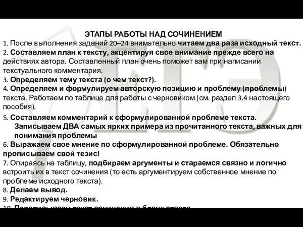 ЭТАПЫ РАБОТЫ НАД СОЧИНЕНИЕМ 1. После выполнения заданий 20–24 внимательно читаем