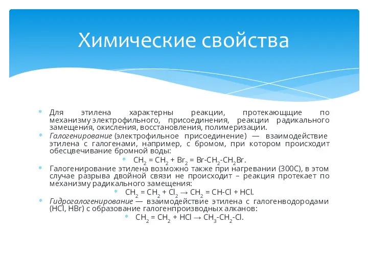 Для этилена характерны реакции, протекающщие по механизму электрофильного, присоединения, реакции радикального