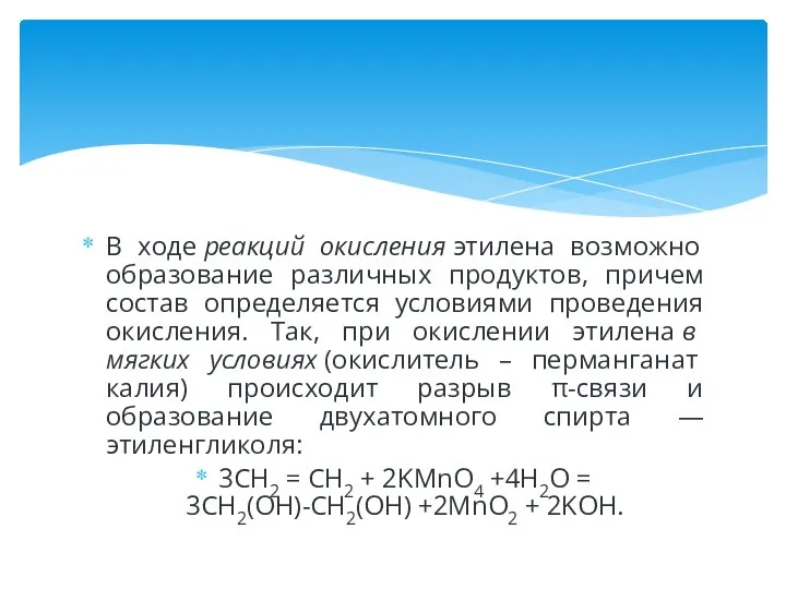 В ходе реакций окисления этилена возможно образование различных продуктов, причем состав