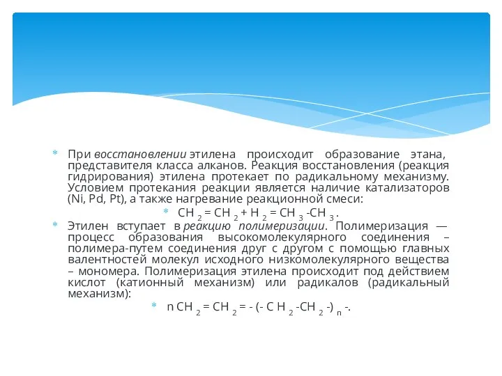 При восстановлении этилена происходит образование этана, представителя класса алканов. Реакция восстановления