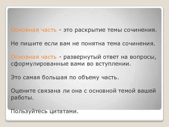 Основная часть - это раскрытие темы сочинения. Не пишите если вам