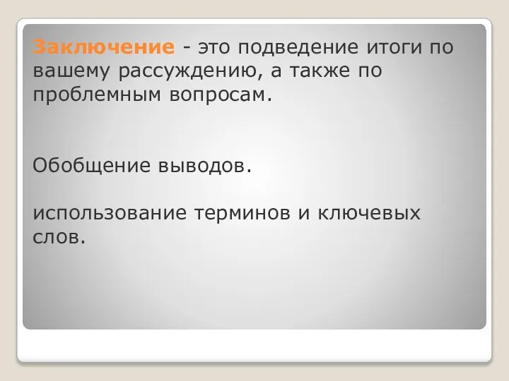 Заключение - это подведение итоги по вашему рассуждению, а также по