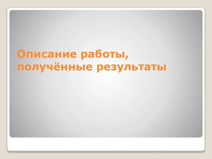 Описание работы, получённые результаты