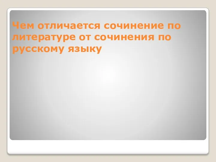 Чем отличается сочинение по литературе от сочинения по русскому языку