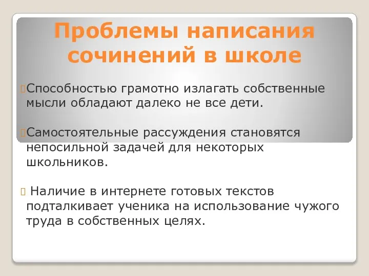 Проблемы написания сочинений в школе Способностью грамотно излагать собственные мысли обладают