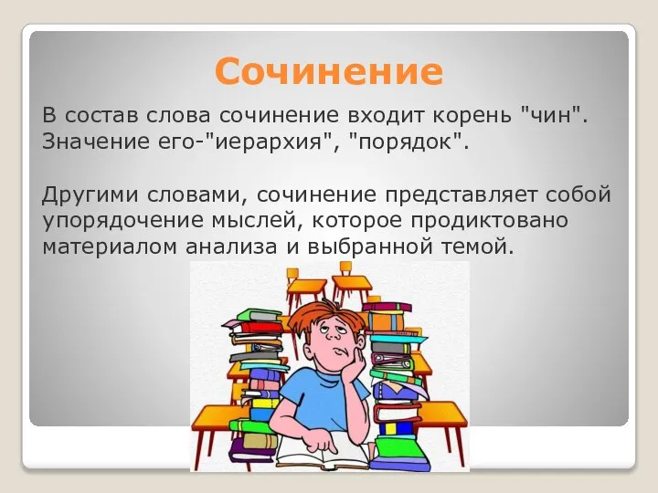 В состав слова сочинение входит корень "чин". Значение его-"иерархия", "порядок". Другими