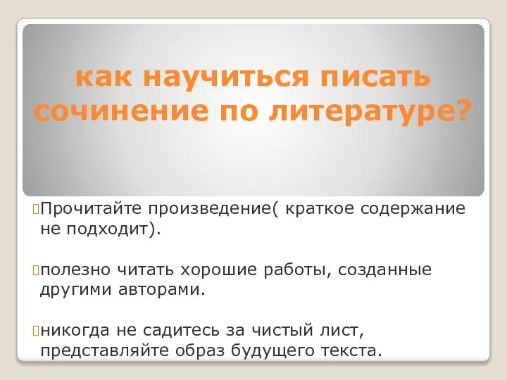 как научиться писать сочинение по литературе? Прочитайте произведение( краткое содержание не