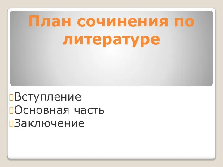 План сочинения по литературе Вступление Основная часть Заключение