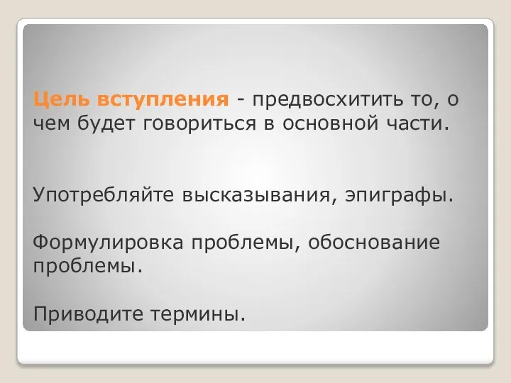 Цель вступления - предвосхитить то, о чем будет говориться в основной