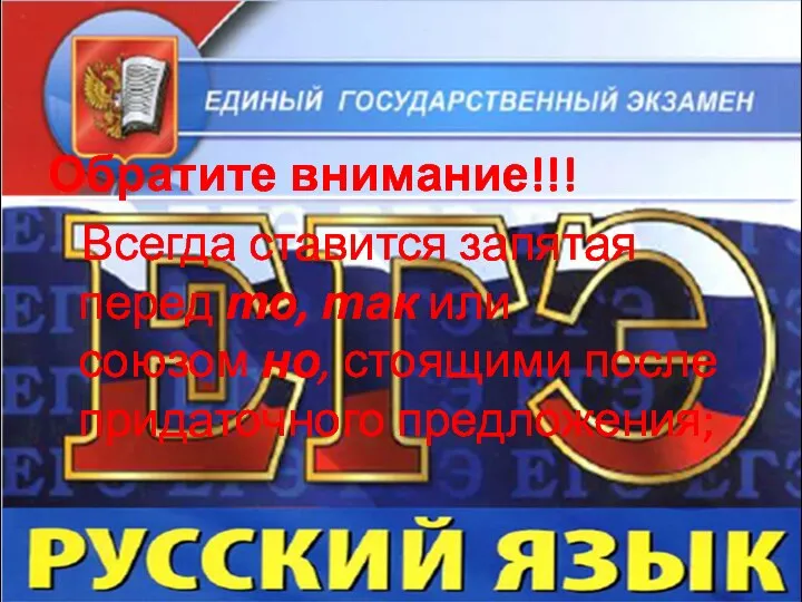 Обратите внимание!!! Всегда ставится запятая перед то, так или союзом но, стоящими после придаточного предложения;