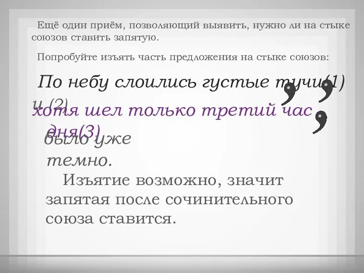 Ещё один приём, позволяющий выявить, нужно ли на стыке союзов ставить