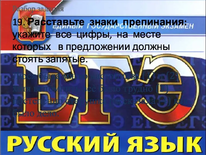 Разбор задания 19. Расставьте знаки препинания: укажите все цифры, на месте