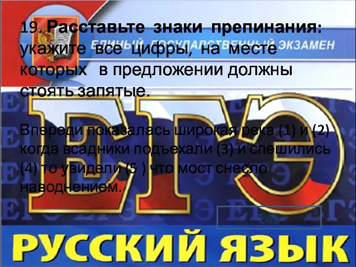 19. Расставьте знаки препинания: укажите все цифры, на месте которых в