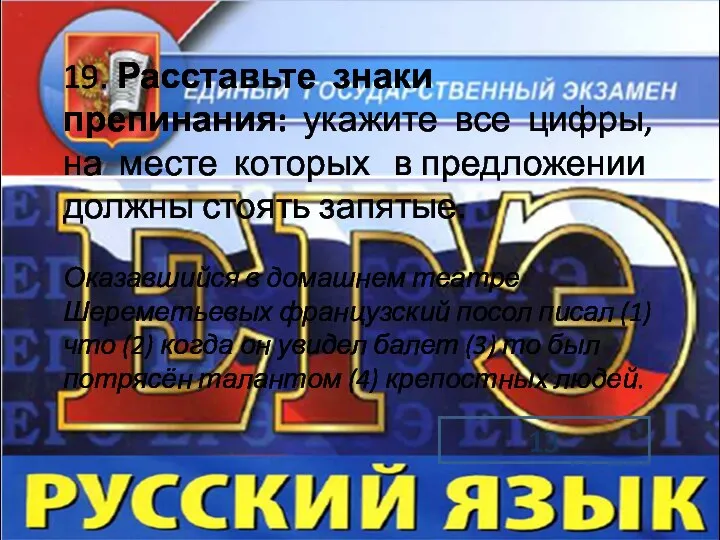 19. Расставьте знаки препинания: укажите все цифры, на месте которых в