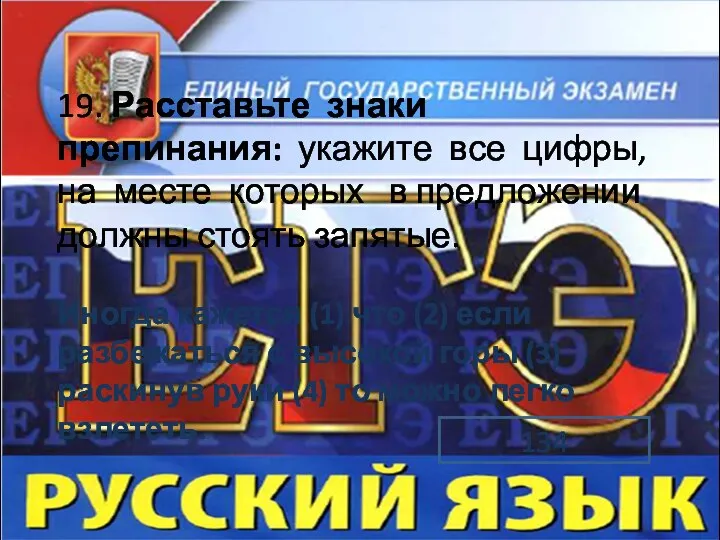 19. Расставьте знаки препинания: укажите все цифры, на месте которых в