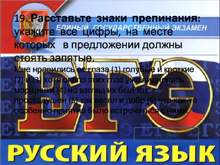 19. Расставьте знаки препинания: укажите все цифры, на месте которых в