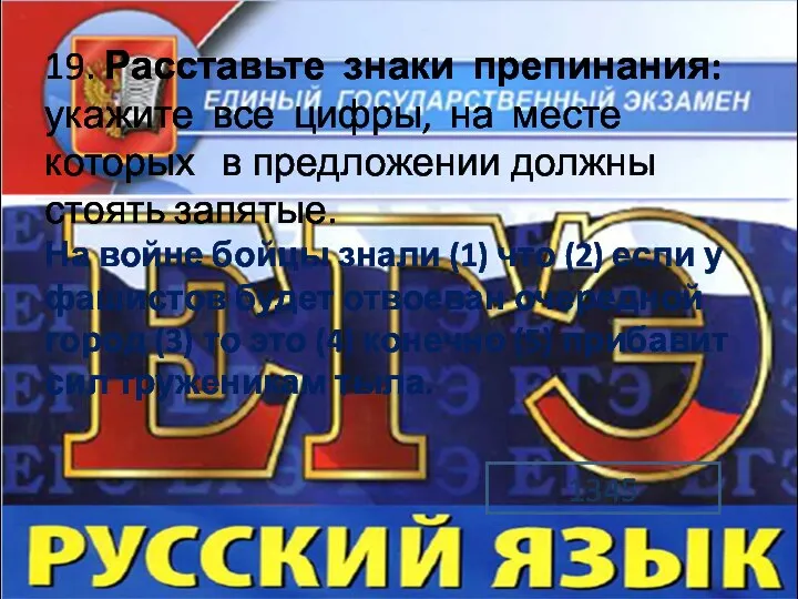 19. Расставьте знаки препинания: укажите все цифры, на месте которых в