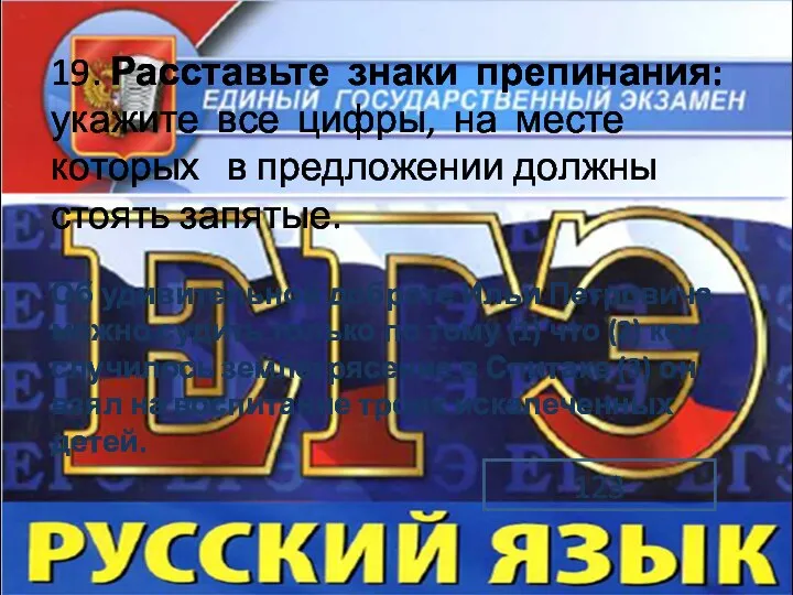 19. Расставьте знаки препинания: укажите все цифры, на месте которых в