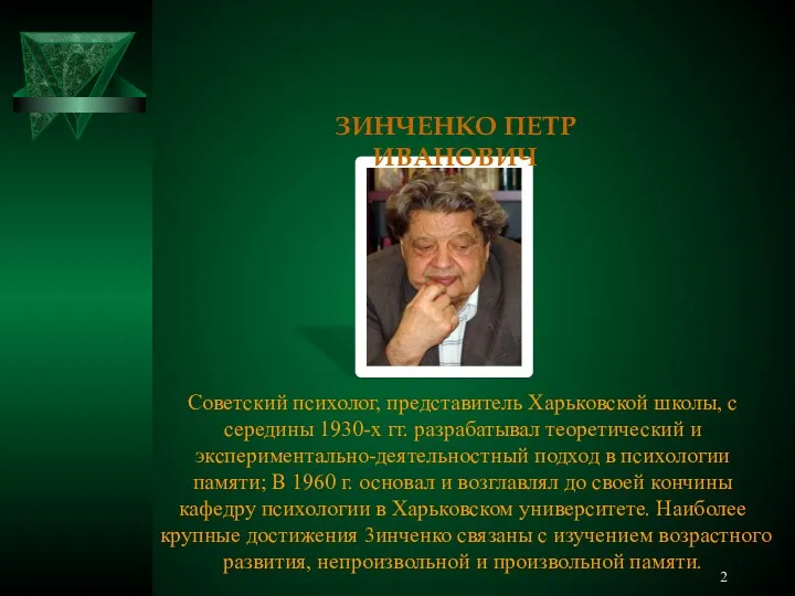 ЗИНЧЕНКО ПЕТР ИВАНОВИЧ Советский психолог, представитель Харьковской школы, с середины 1930-х