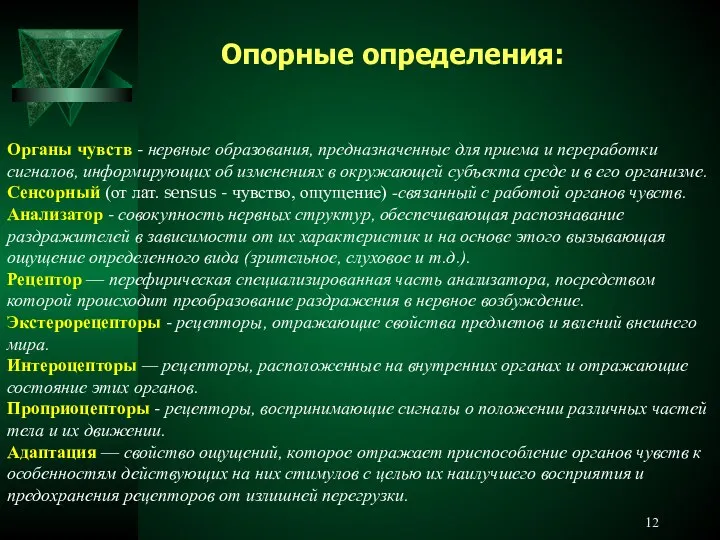 Органы чувств - нервные образования, предназначенные для приема и переработки сигналов,