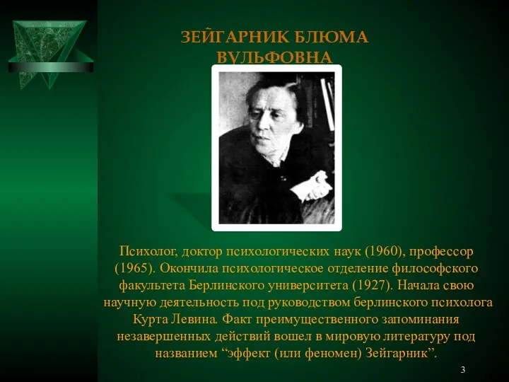 ЗЕЙГАРНИК БЛЮМА ВУЛЬФОВНА Психолог, доктор психологических наук (1960), профессор (1965). Окончила