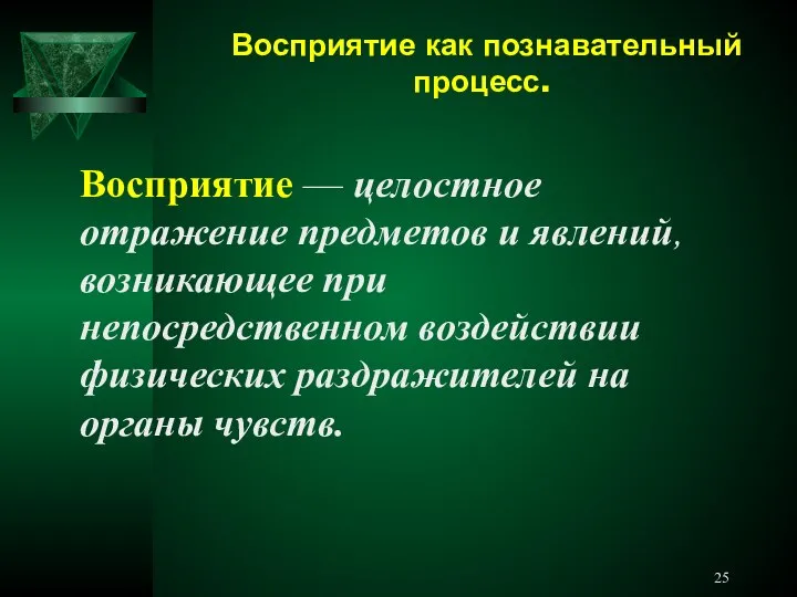 Восприятие как познавательный процесс. Восприятие — целостное отражение предметов и явлений,