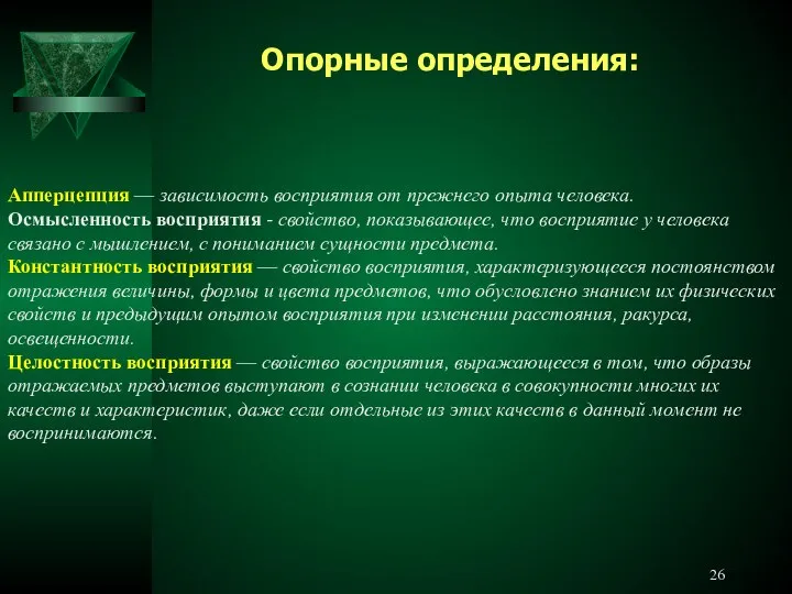 Апперцепция — зависимость восприятия от прежнего опыта человека. Осмысленность восприятия -