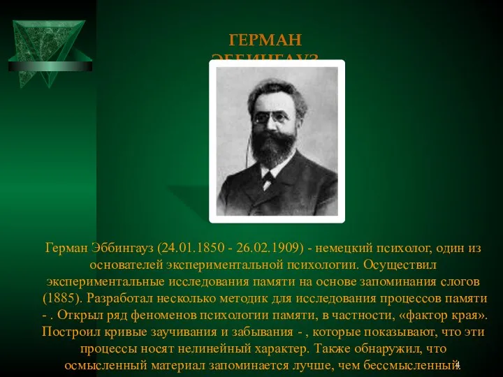 ГЕРМАН ЭББИНГАУЗ Герман Эббингауз (24.01.1850 - 26.02.1909) - немецкий психолог, один